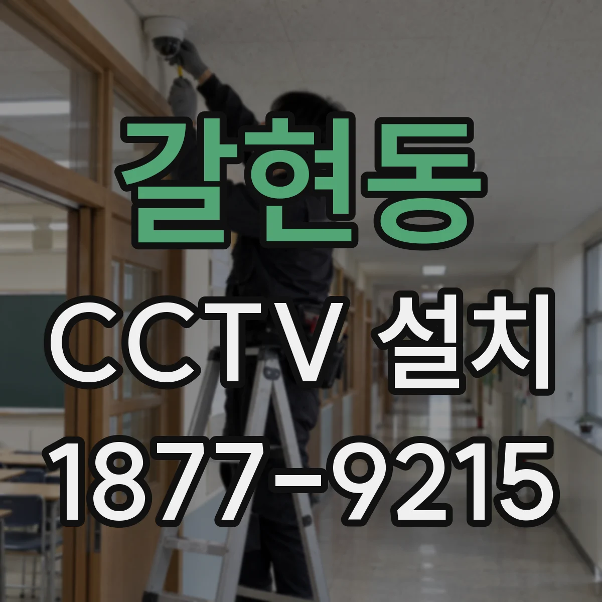 갈현동 CCTV 설치