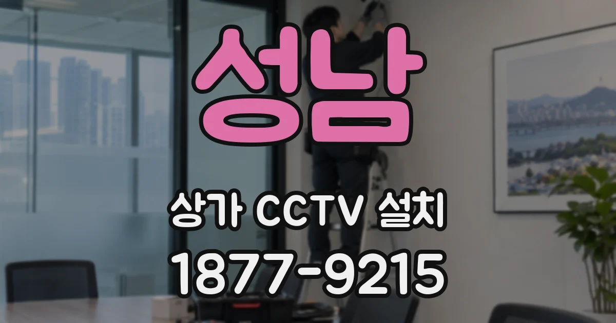 성남 상가 CCTV 설치