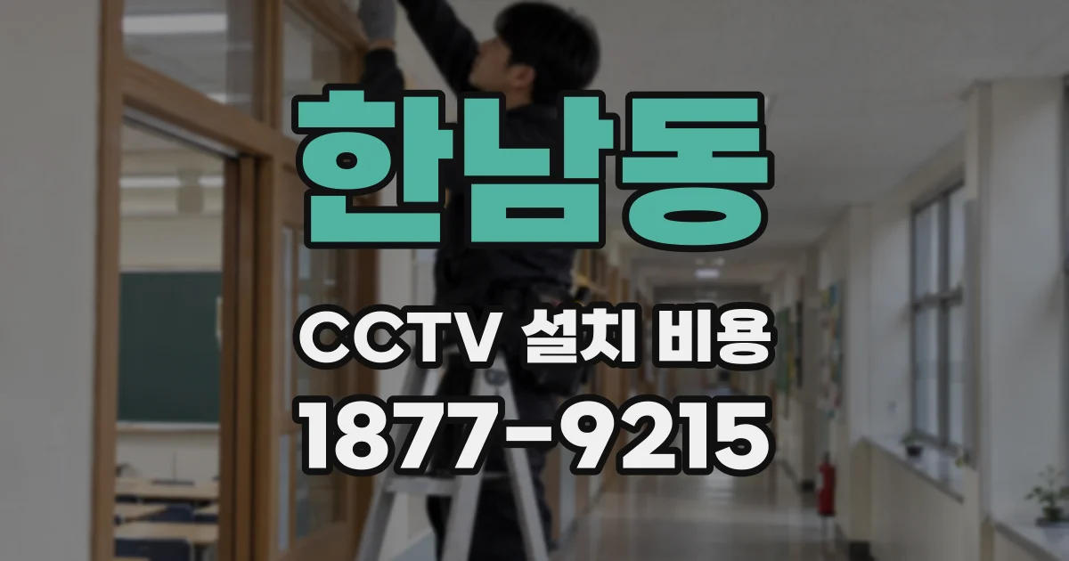 한남동 CCTV 설치 비용