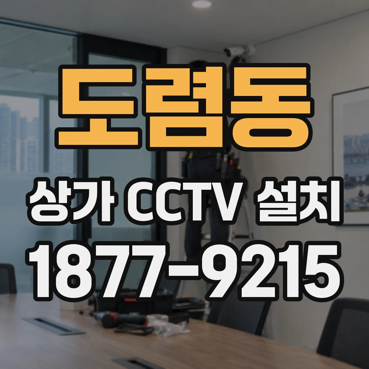 도렴동 상가 CCTV 설치
