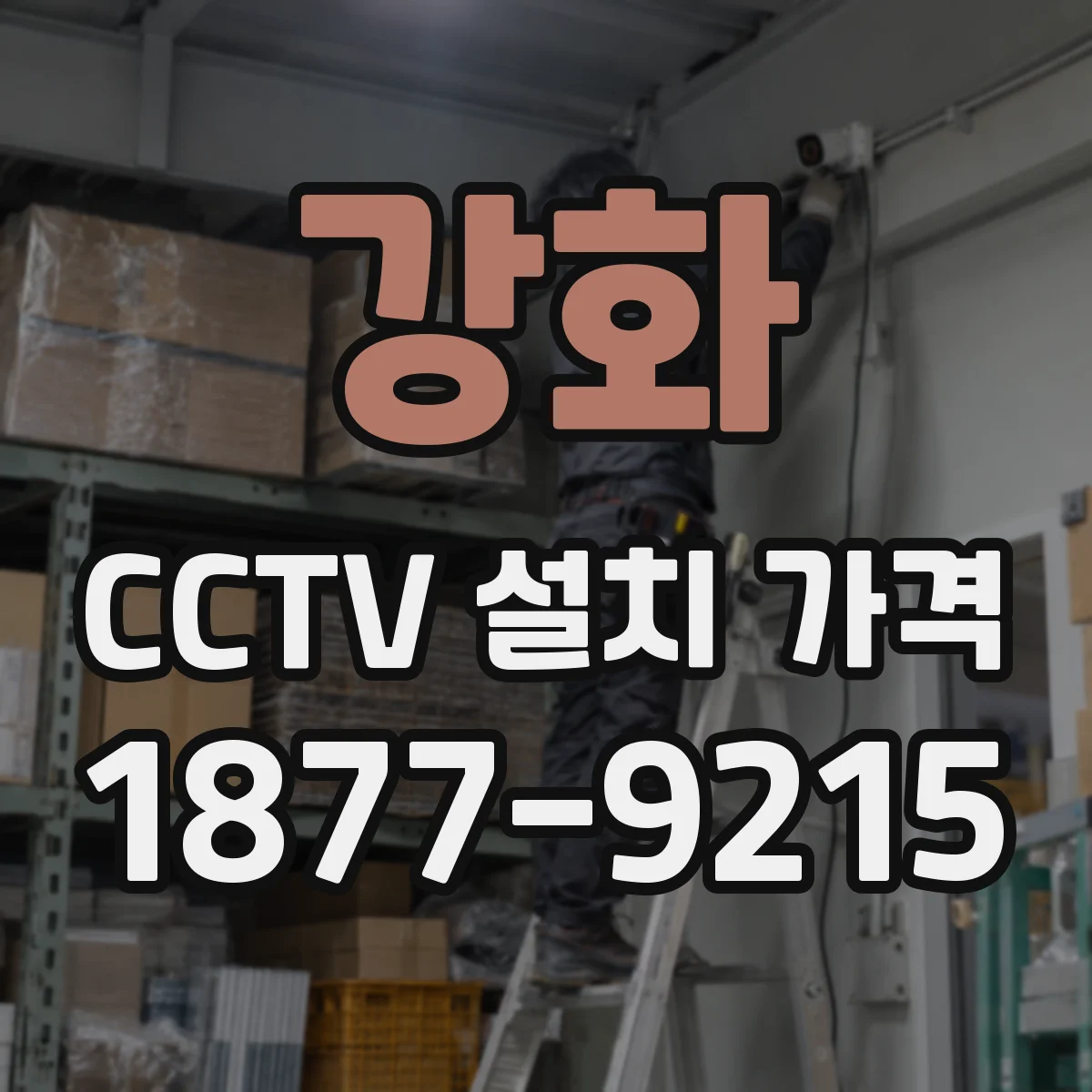 강화 CCTV 설치 가격