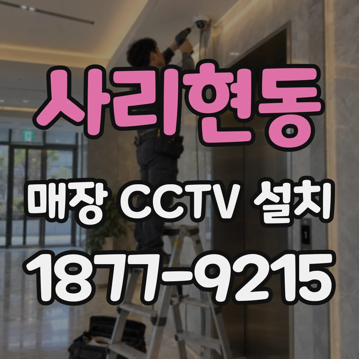 사리현동 매장 CCTV 설치