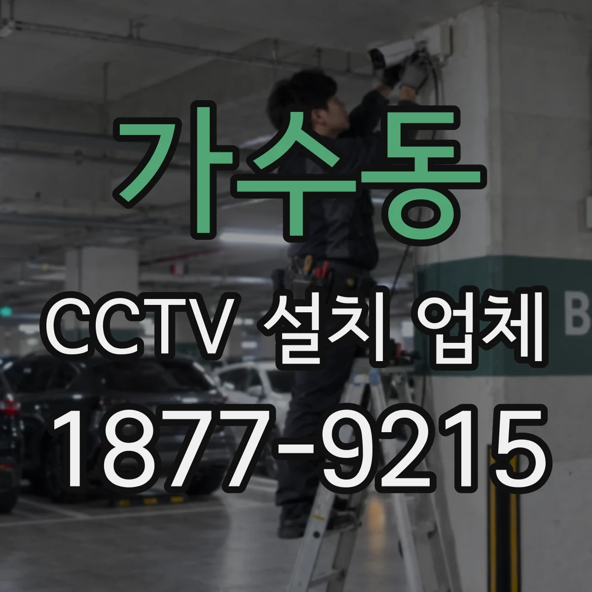 가수동 CCTV 설치 업체