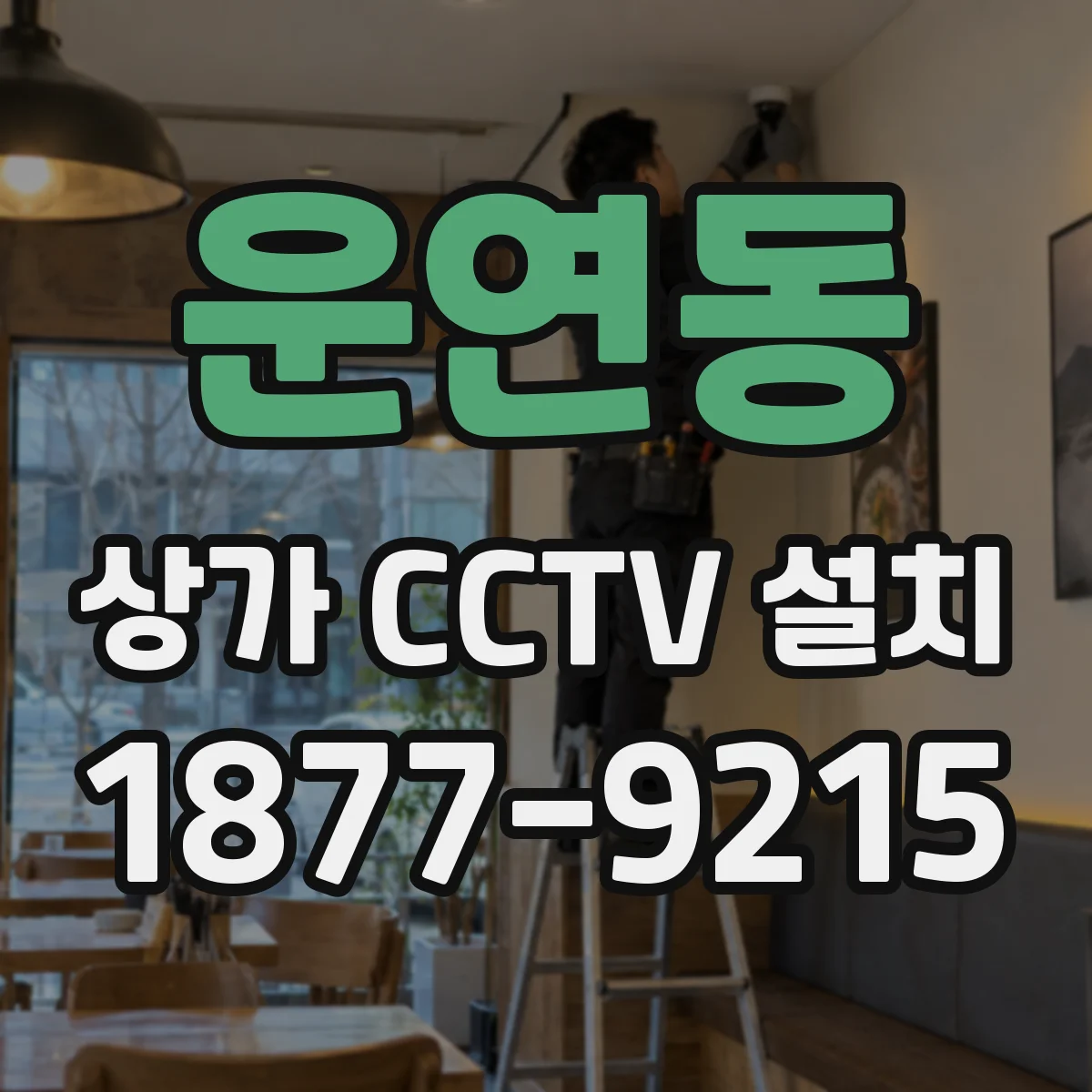 운연동 상가 CCTV 설치