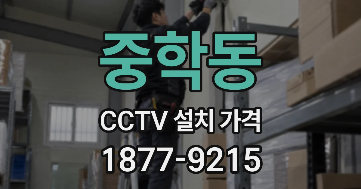 중학동 CCTV 설치 가격