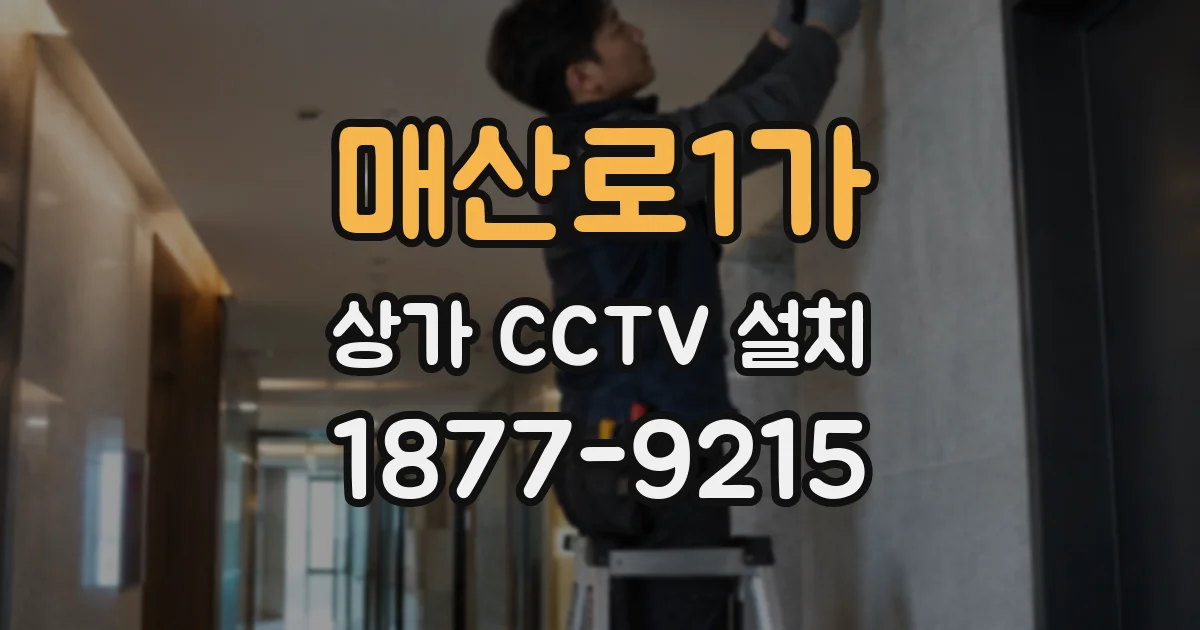 매산로1가 상가 CCTV 설치