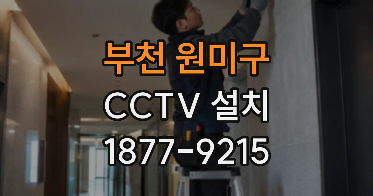 부천 원미구 CCTV 설치