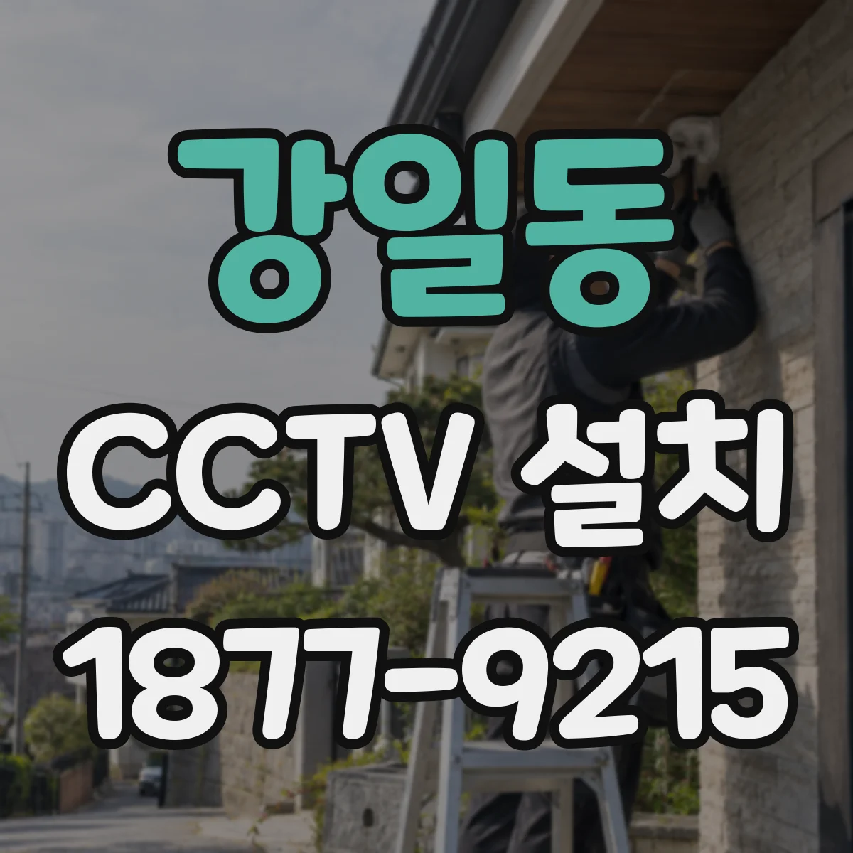 강일동 CCTV 설치