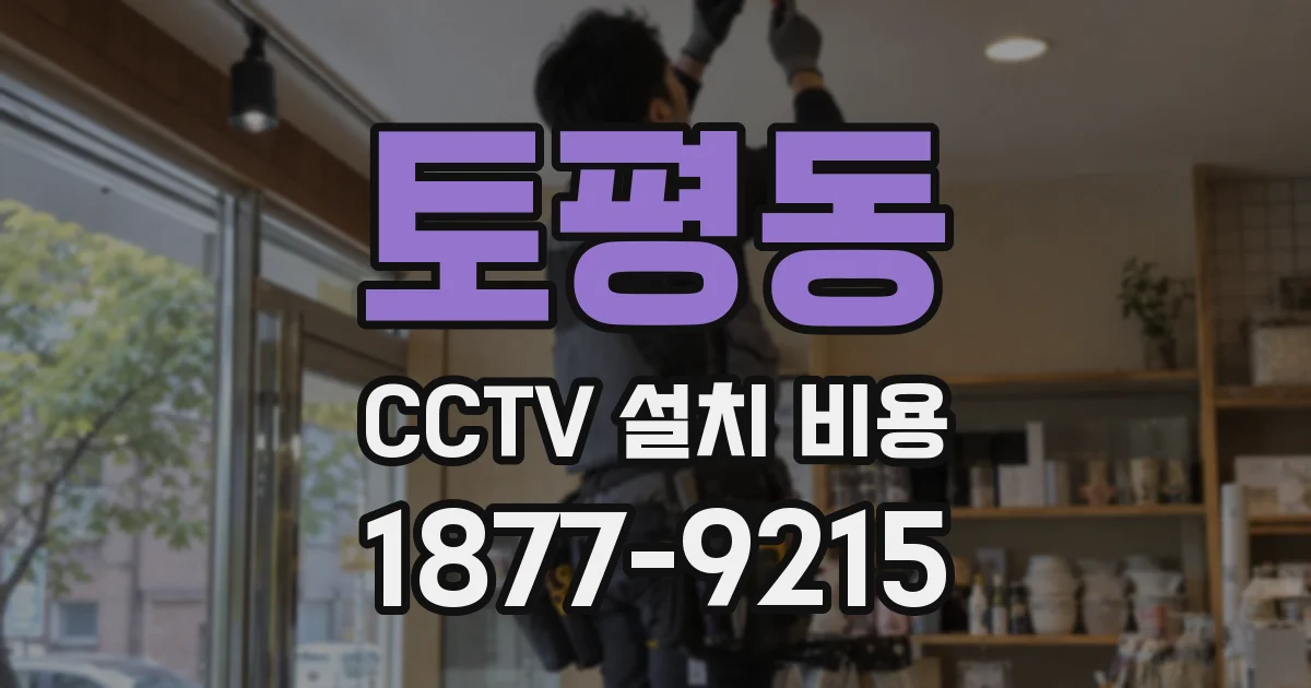 토평동 CCTV 설치 비용