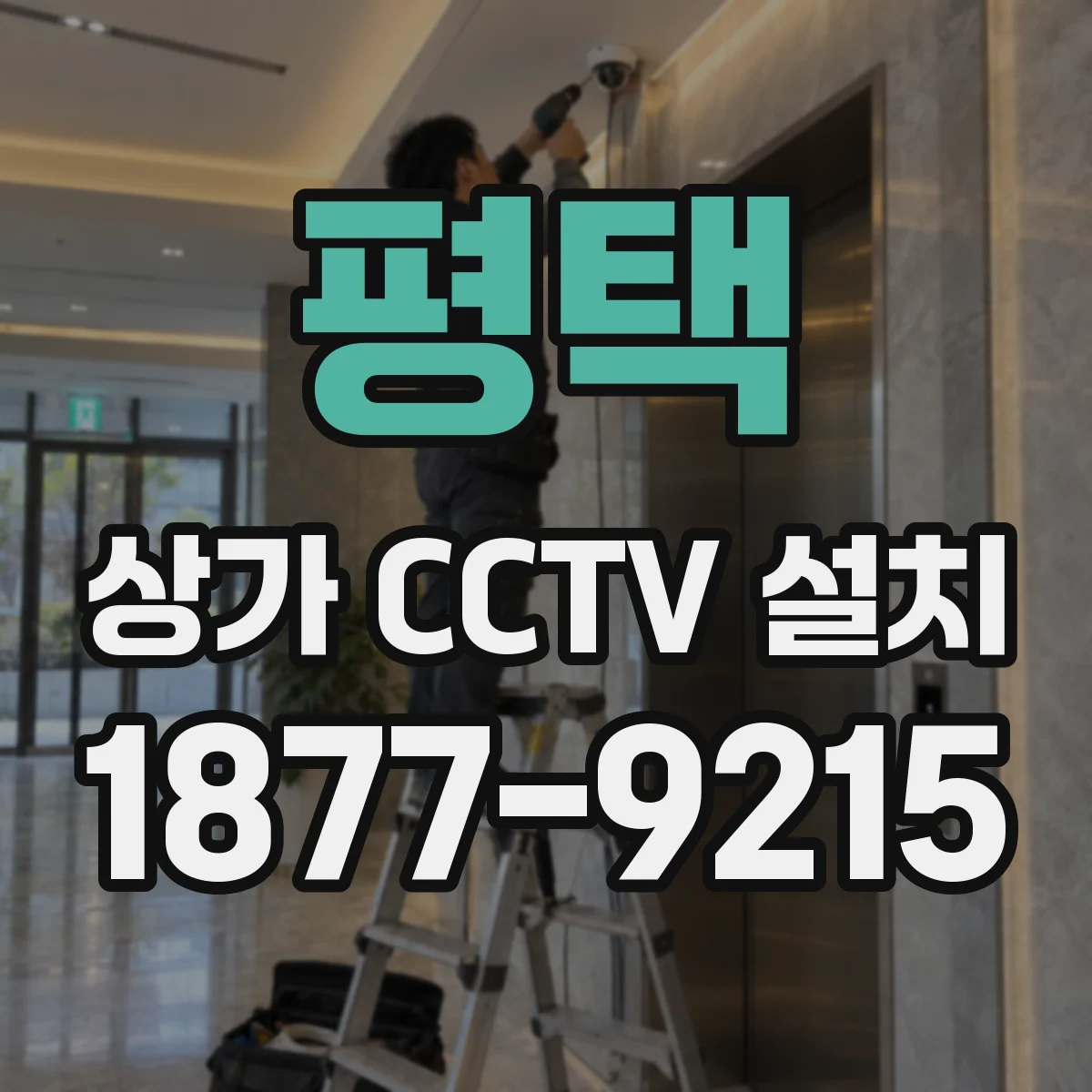 평택 상가 CCTV 설치