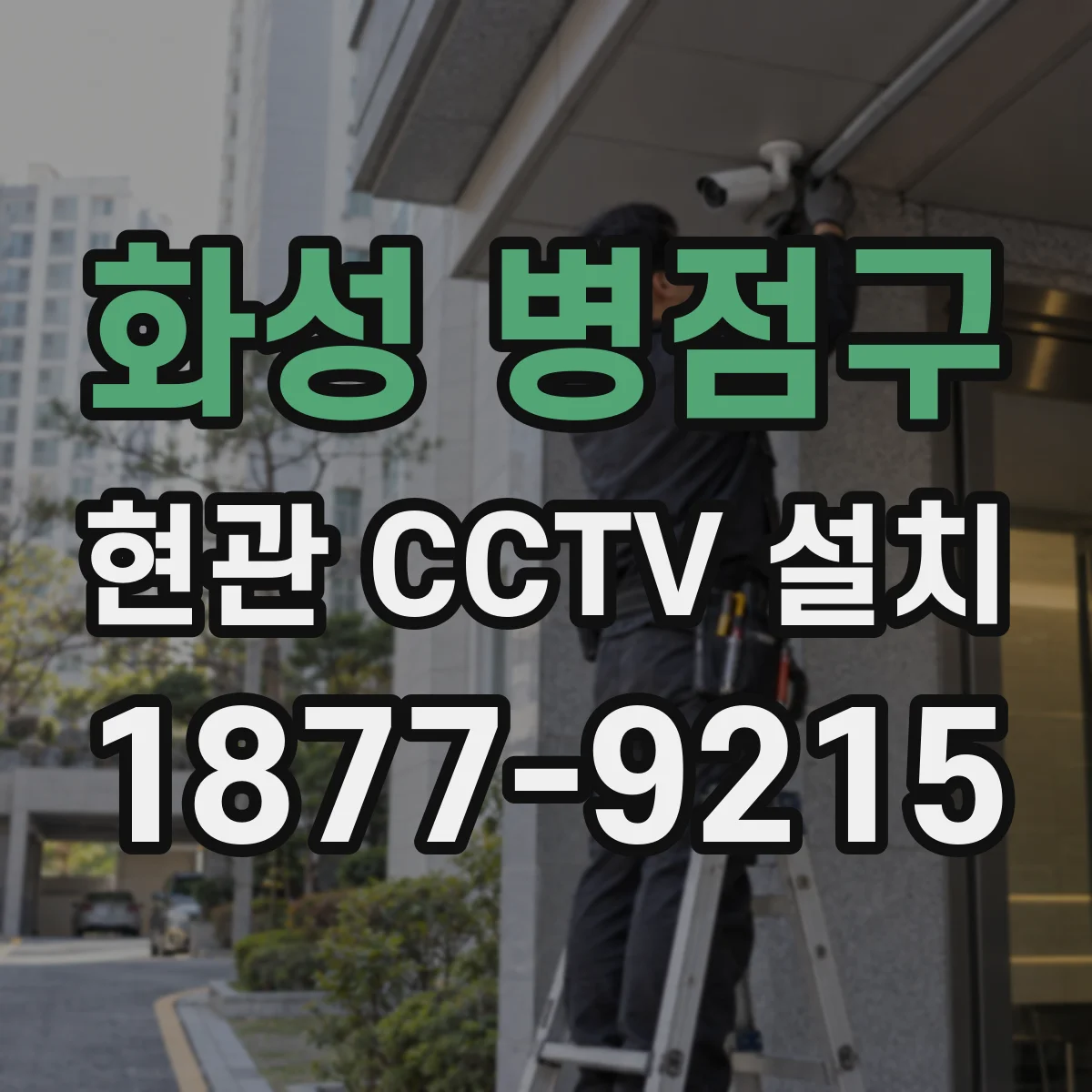 화성 병점구 현관 CCTV 설치