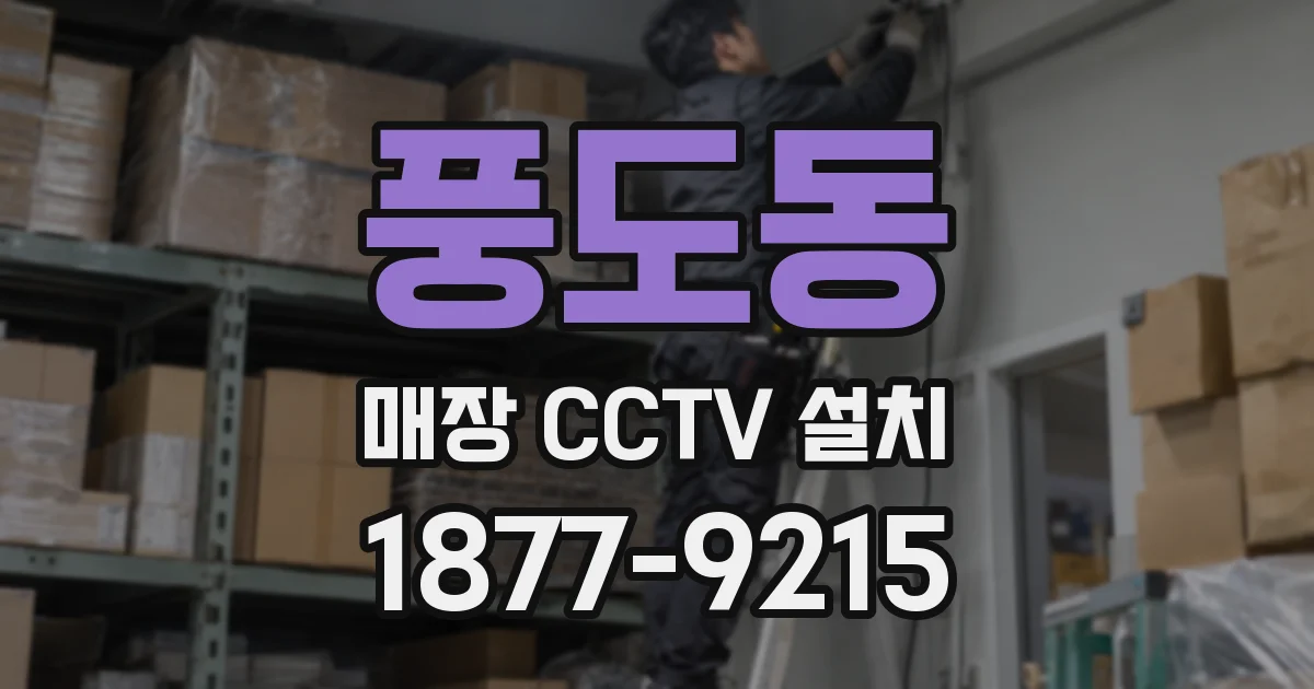 풍도동 매장 CCTV 설치