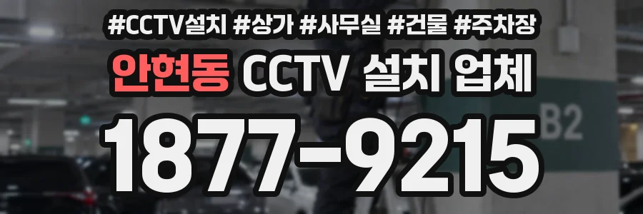 안현동 CCTV 설치 업체