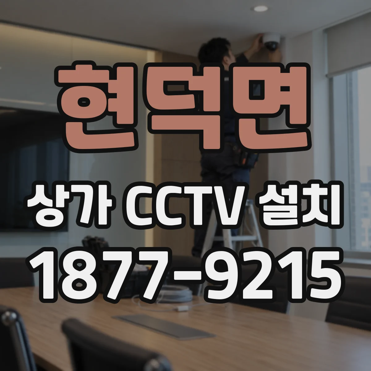 현덕면 상가 CCTV 설치