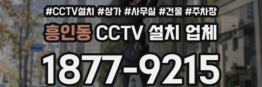 흥인동 CCTV 설치 업체