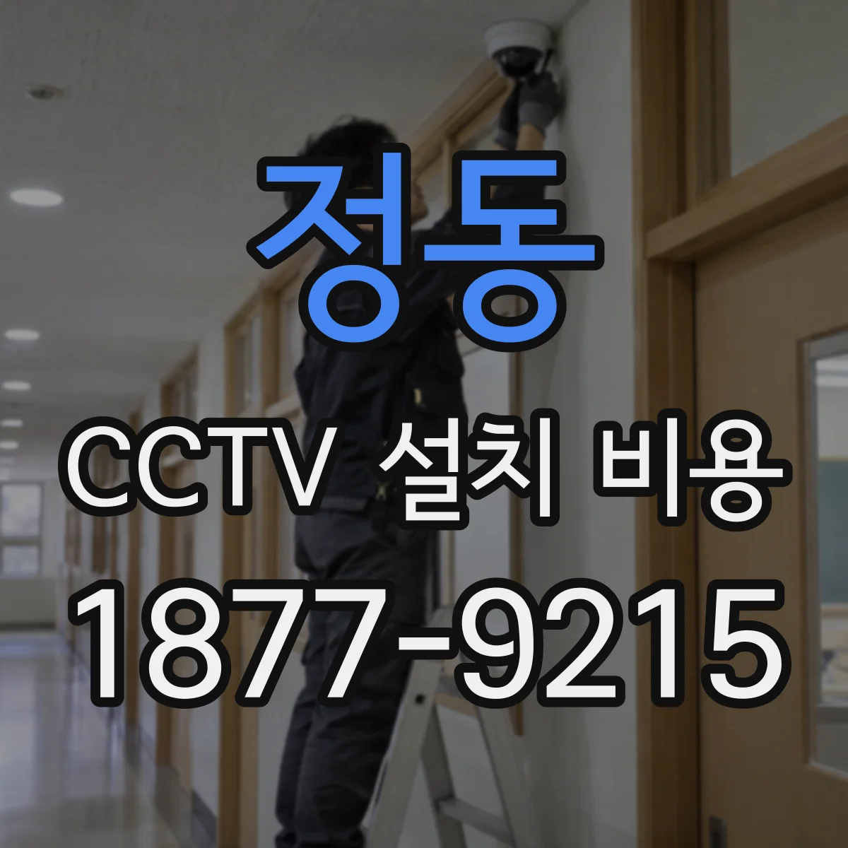 정동 CCTV 설치 비용