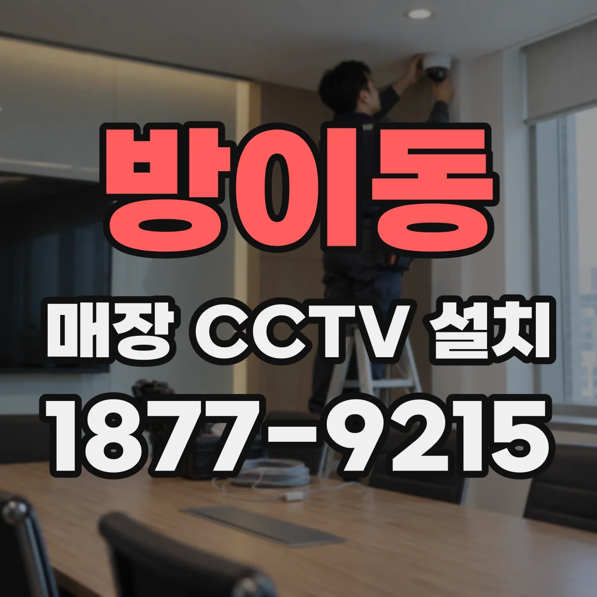 방이동 매장 CCTV 설치