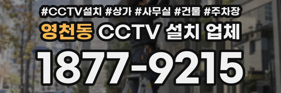 영천동 CCTV 설치 업체