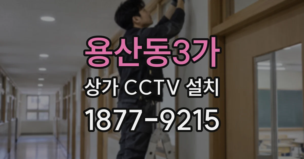 용산동3가 상가 CCTV 설치