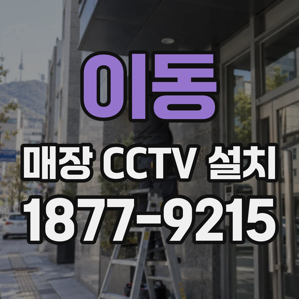 이동 매장 CCTV 설치