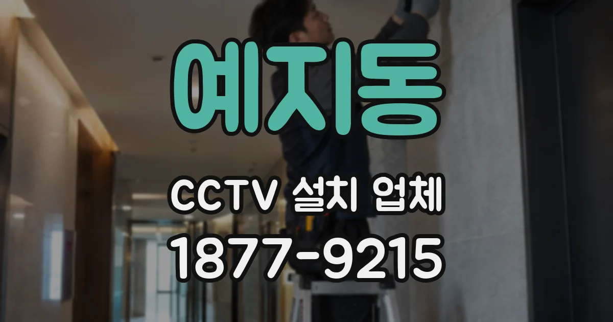 예지동 CCTV 설치 업체