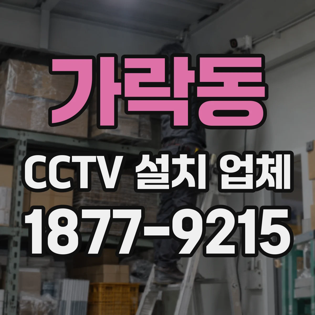 가락동 CCTV 설치 업체