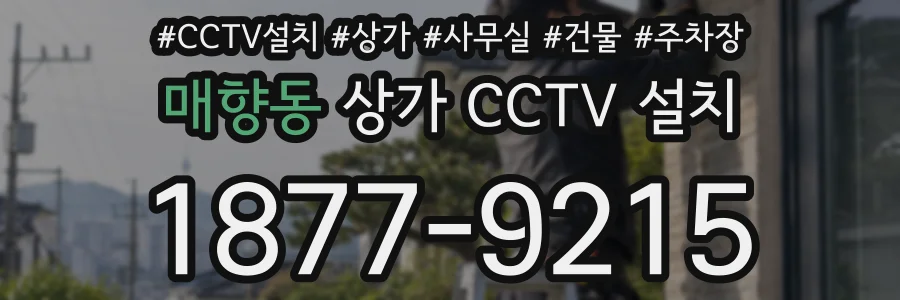 매향동 상가 CCTV 설치