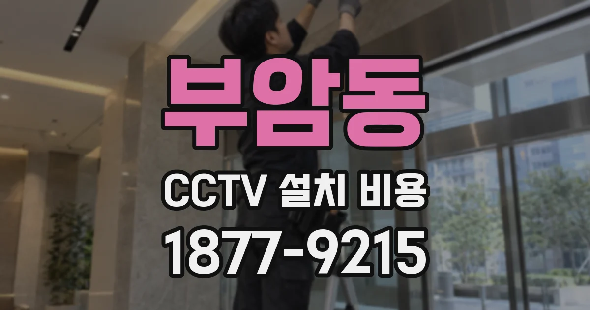 부암동 CCTV 설치 비용