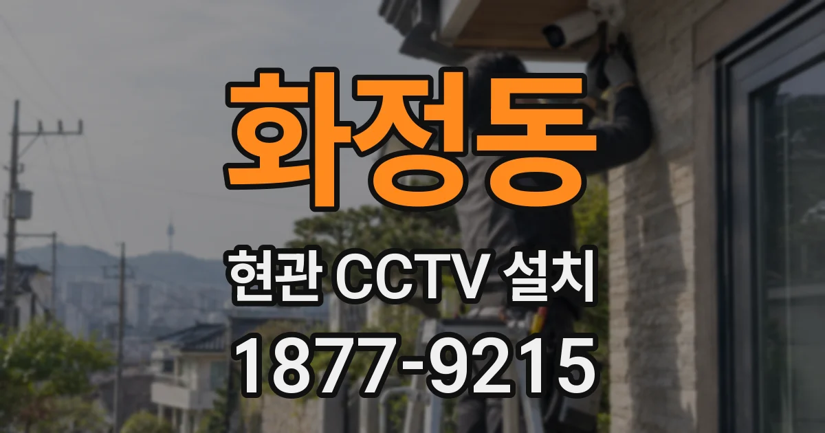 화정동 현관 CCTV 설치