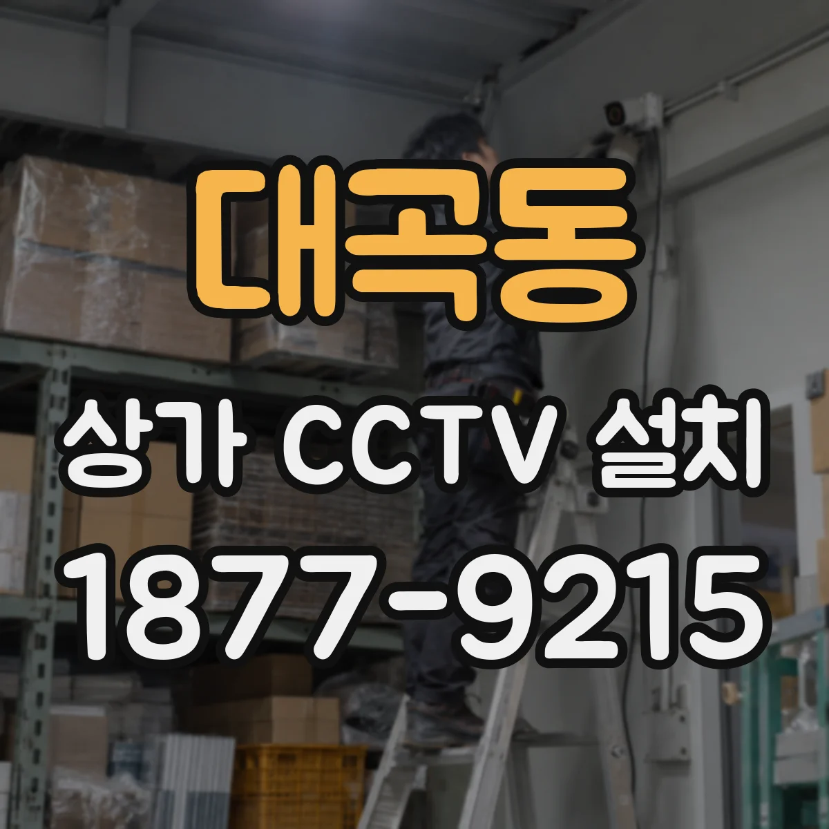 대곡동 상가 CCTV 설치