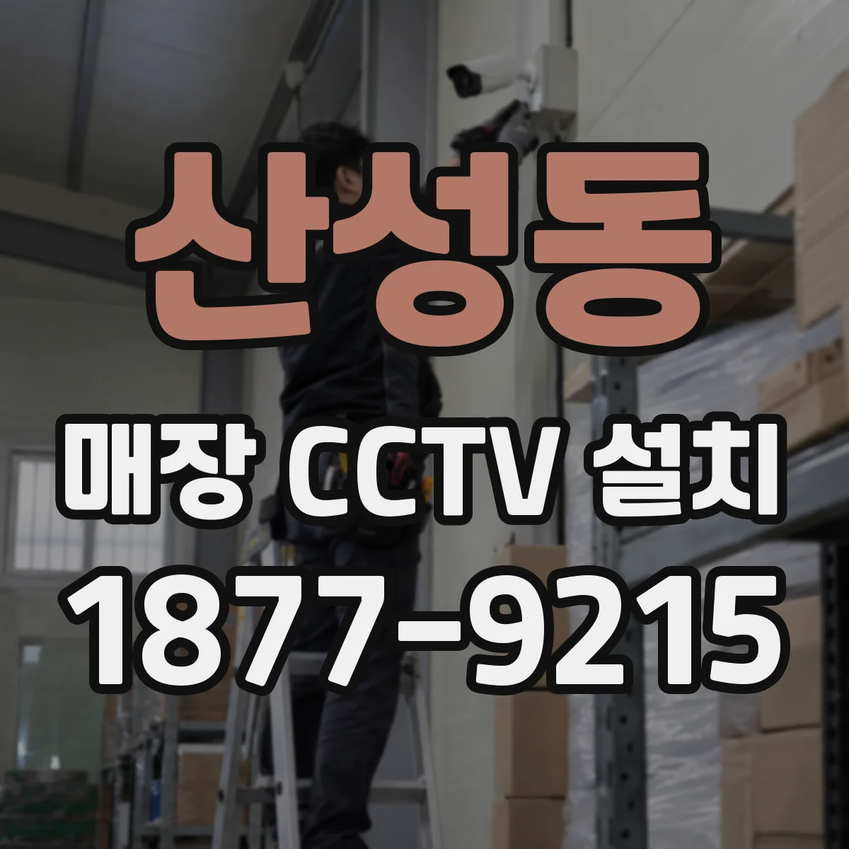 산성동 매장 CCTV 설치
