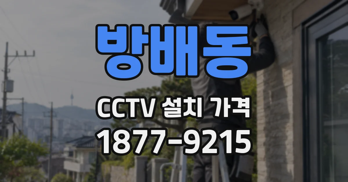 방배동 CCTV 설치 가격