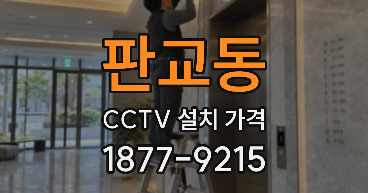 판교동 CCTV 설치 가격