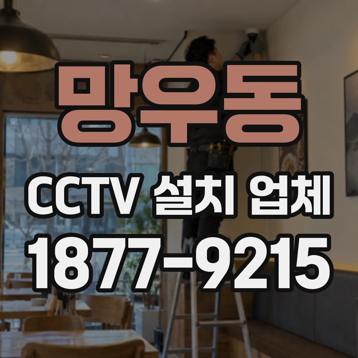 망우동 CCTV 설치 업체