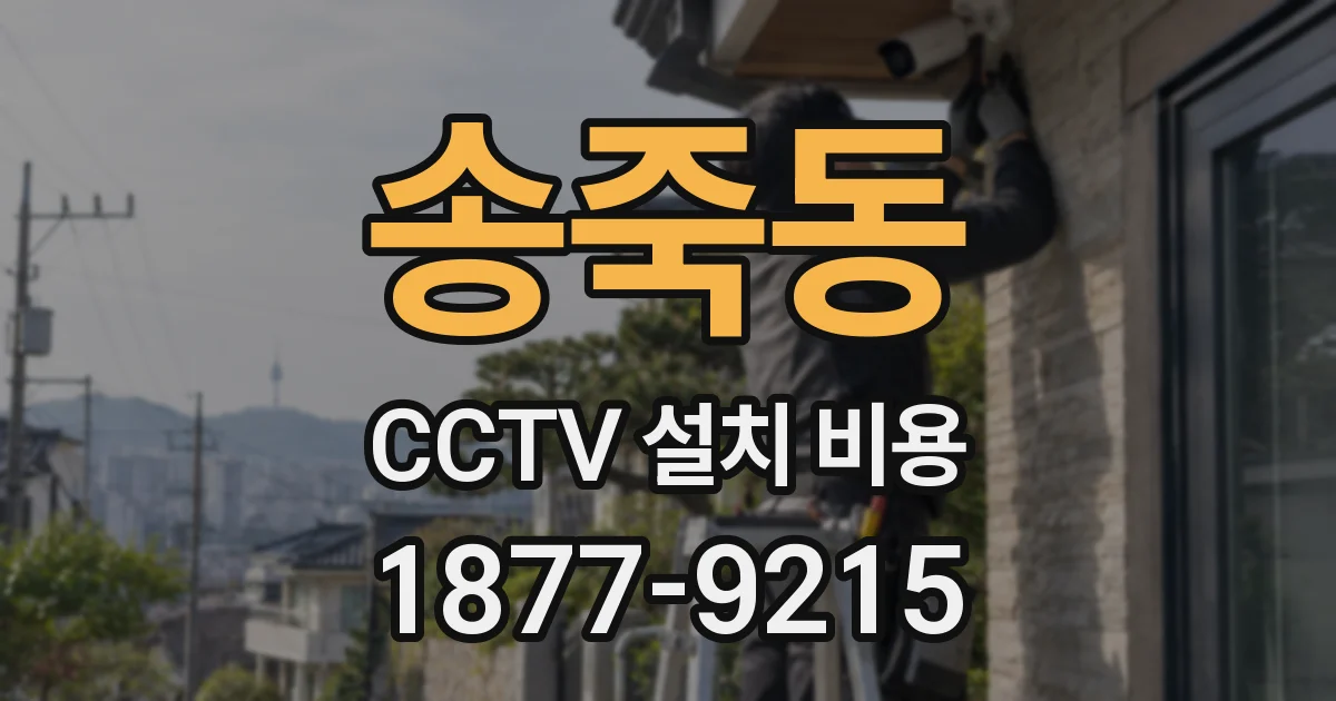 송죽동 CCTV 설치 비용