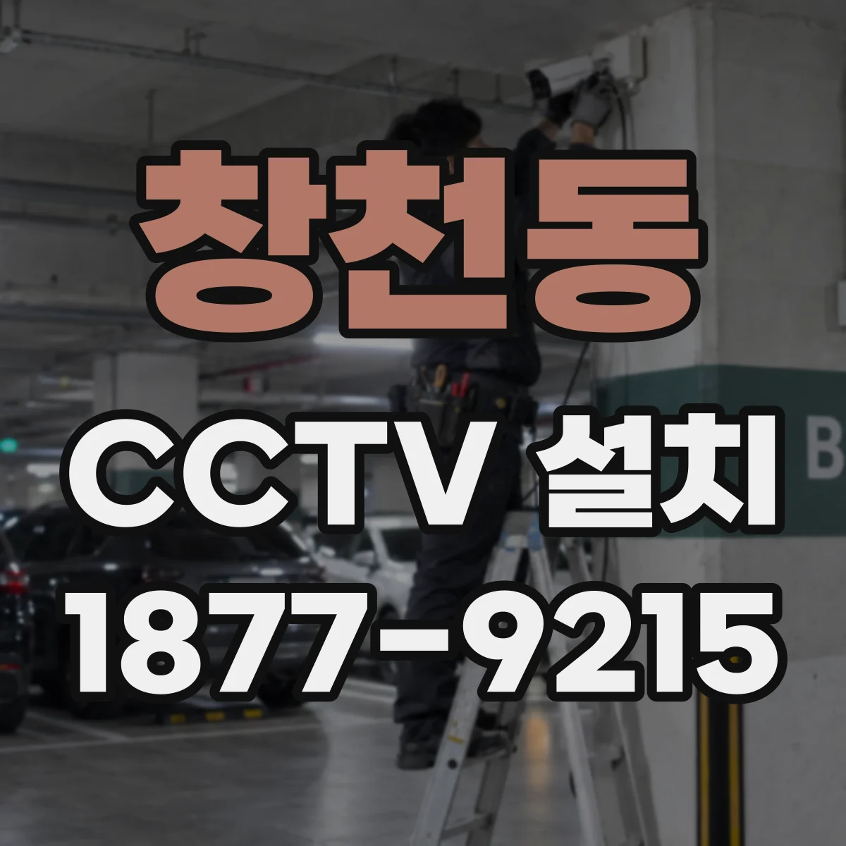 창천동 CCTV 설치