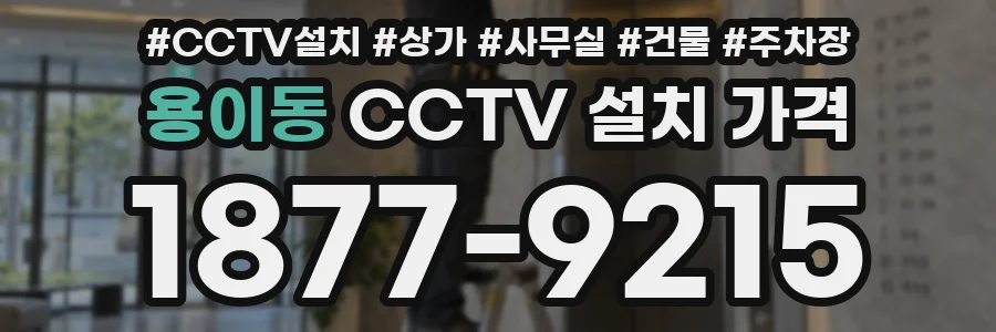 용이동 CCTV 설치 가격