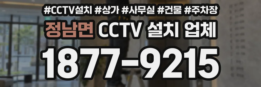 정남면 CCTV 설치 업체