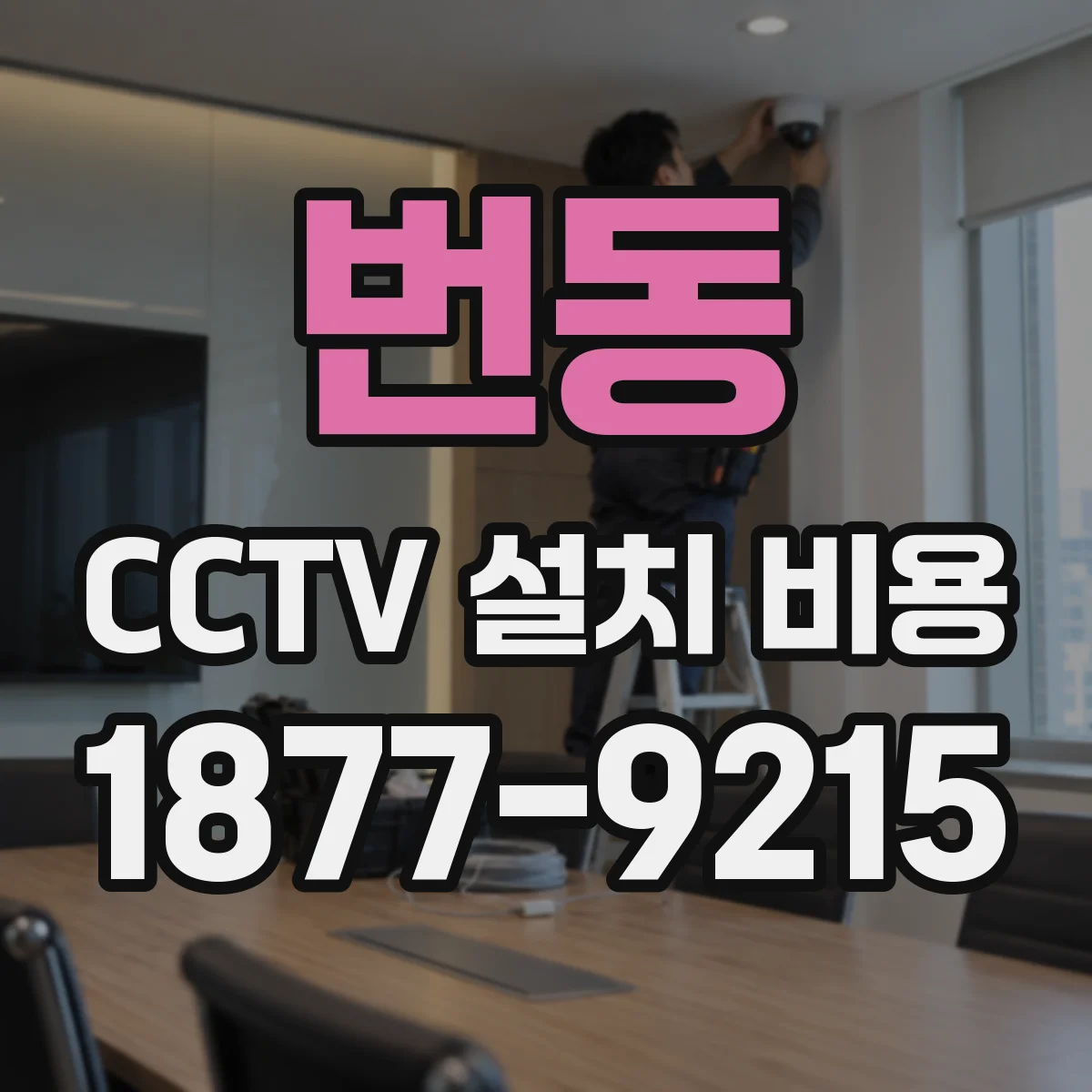 번동 CCTV 설치 비용