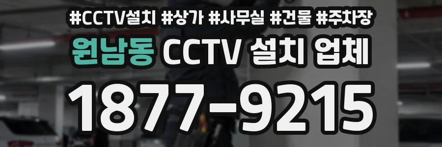 원남동 CCTV 설치 업체