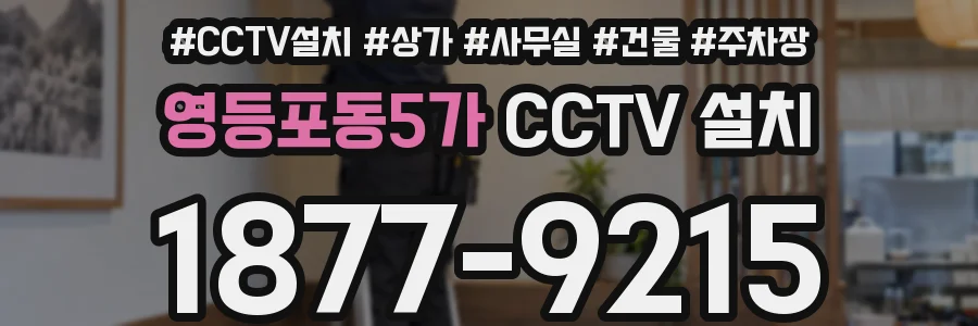 영등포동5가 CCTV 설치