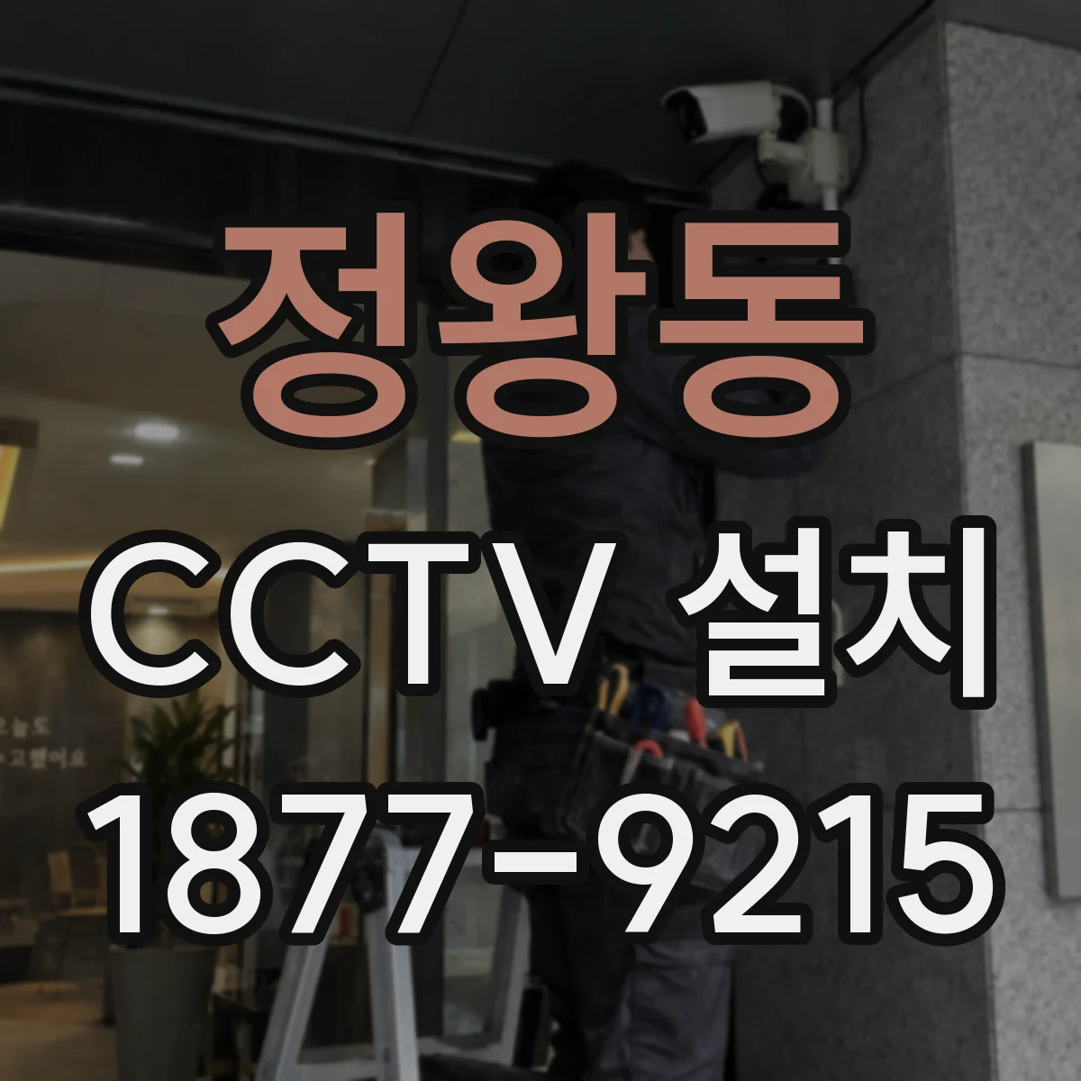 정왕동 CCTV 설치