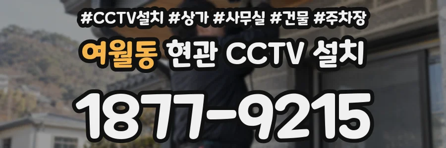여월동 현관 CCTV 설치