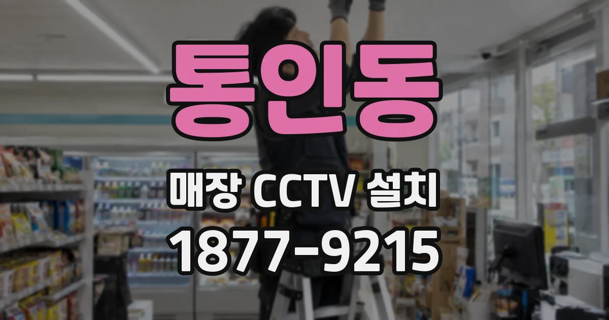 통인동 매장 CCTV 설치