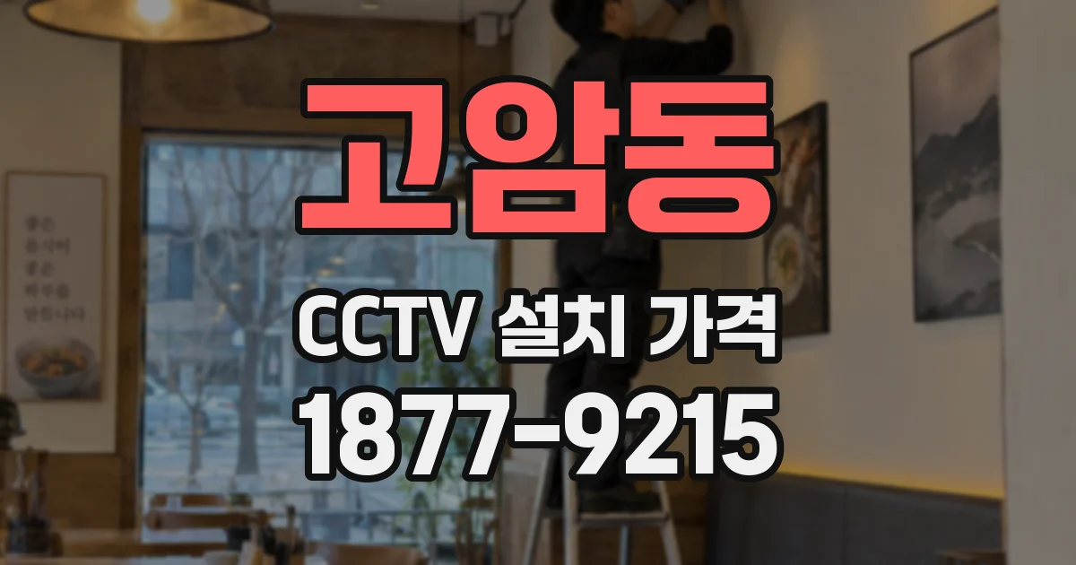 고암동 CCTV 설치 가격