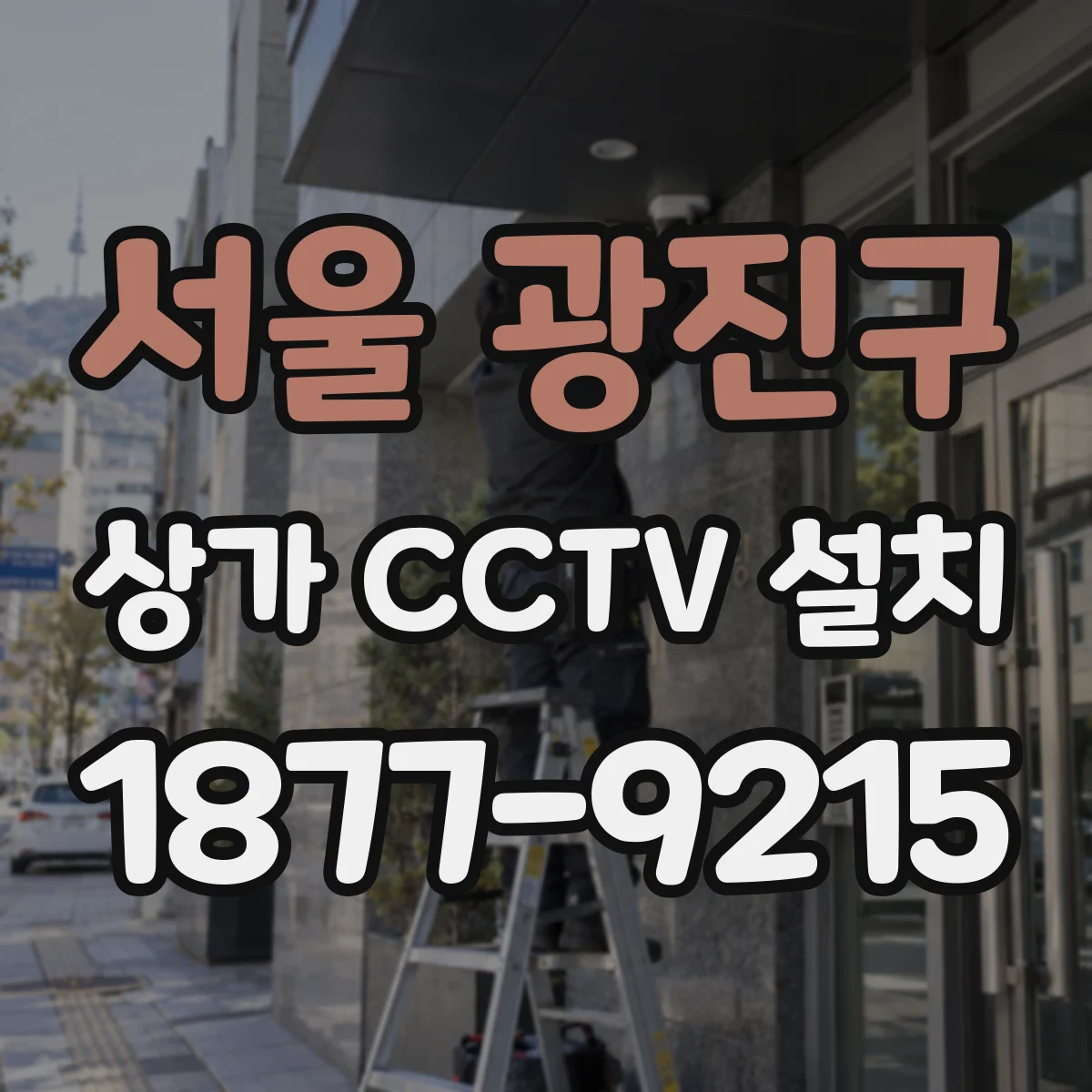 서울 광진구 상가 CCTV 설치