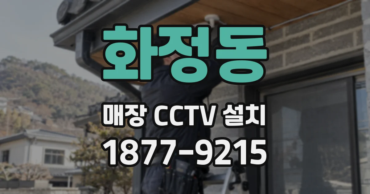 화정동 매장 CCTV 설치