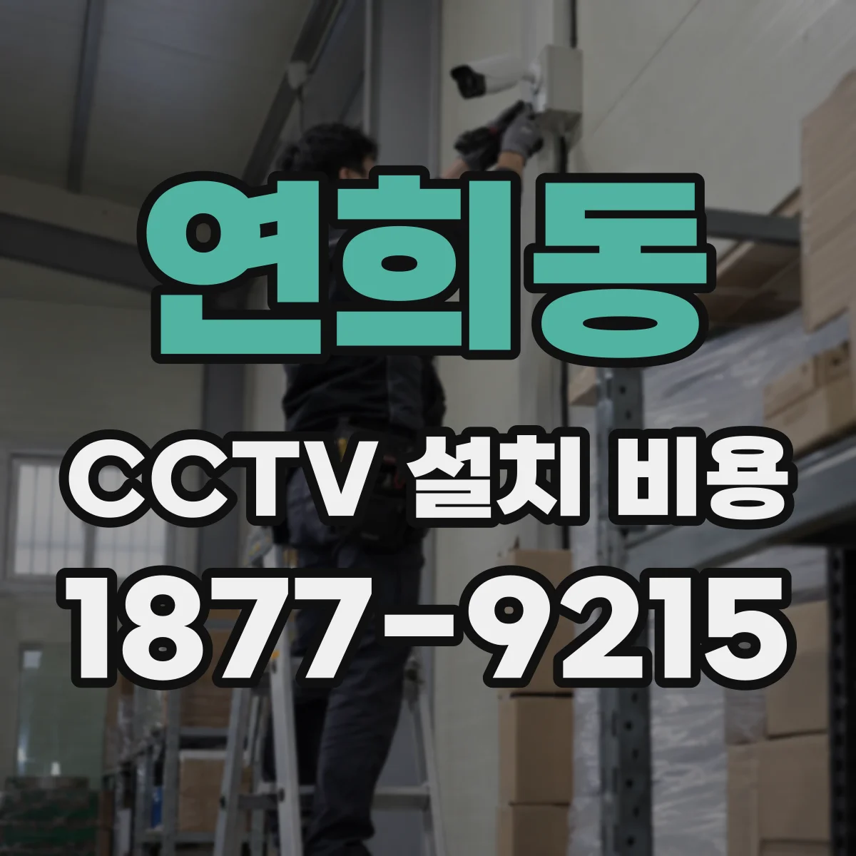 연희동 CCTV 설치 비용