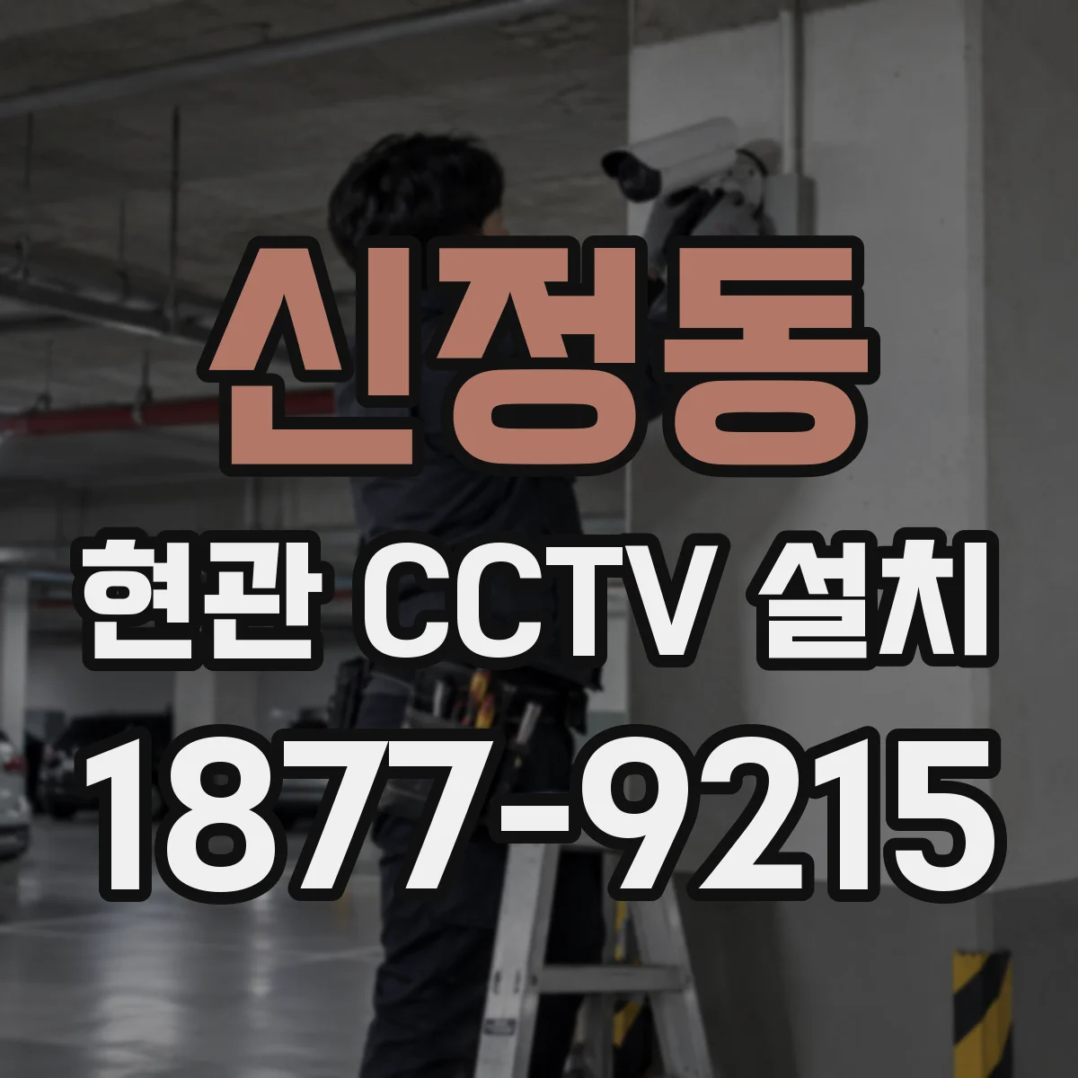 신정동 현관 CCTV 설치