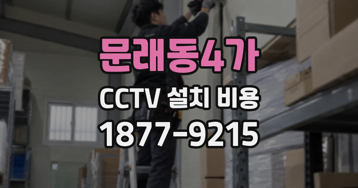 문래동4가 CCTV 설치 비용